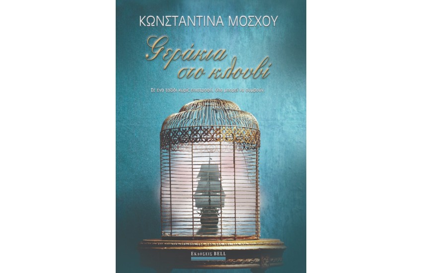 ΓΕΡΑΚΙΑ ΣΤΟ ΚΛΟΥΒΙ