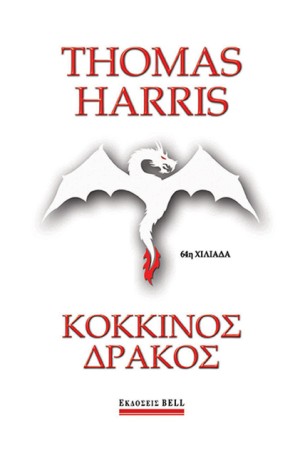 ΚΟΚΚΙΝΟΣ ΔΡΑΚΟΣ ΚΟΚΚΙΝΟΣ ΔΡΑΚΟΣ