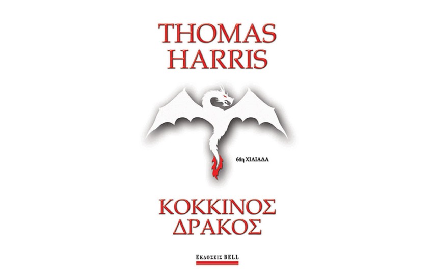 ΚΟΚΚΙΝΟΣ ΔΡΑΚΟΣ