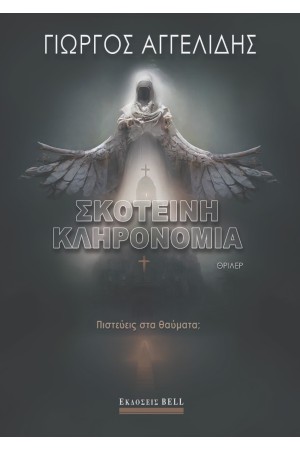 ΣΚΟΤΕΙΝΗ ΚΛΗΡΟΝΟΜΙΑ