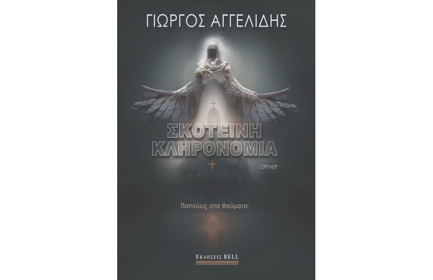ΣΚΟΤΕΙΝΗ ΚΛΗΡΟΝΟΜΙΑ