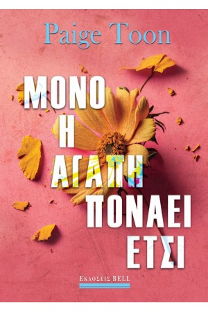 ΜΟΝΟ Η ΑΓΑΠΗ ΠΟΝΑΕΙ ΕΤΣΙ
