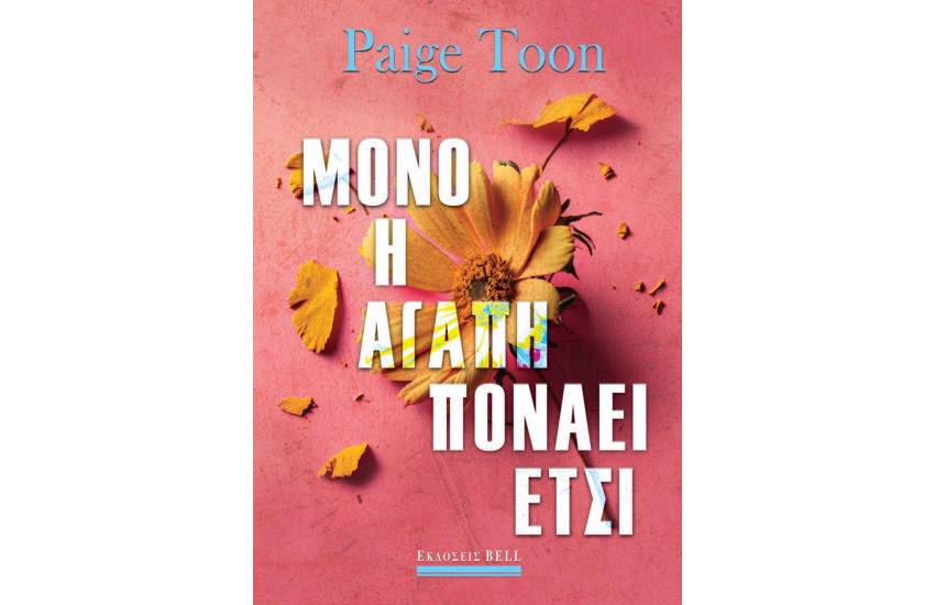 ΜΟΝΟ Η ΑΓΑΠΗ ΠΟΝΑΕΙ ΕΤΣΙ
