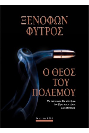 Ο ΘΕΟΣ ΤΟΥ ΠΟΛΕΜΟΥ