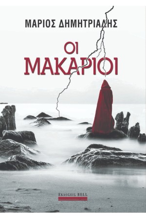 ΟΙ ΜΑΚΑΡΙΟΙ