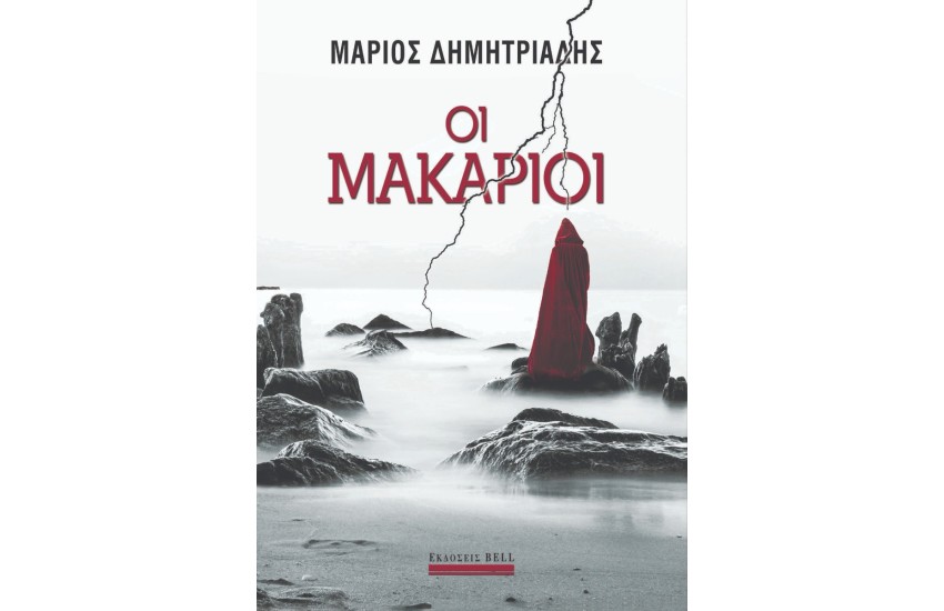 ΟΙ ΜΑΚΑΡΙΟΙ