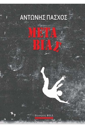 ΜΕΤΑ ΒΙΑΣ