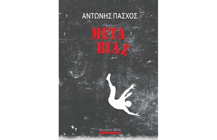 ΜΕΤΑ ΒΙΑΣ