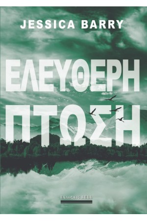 ΕΛΕΥΘΕΡΗ ΠΤΩΣΗ