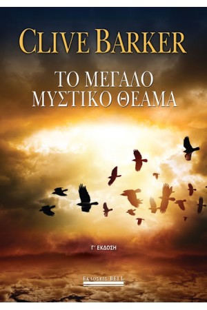 ΤΟ ΜΕΓΑΛΟ ΜΥΣΤΙΚΟ ΘΕΑΜΑ