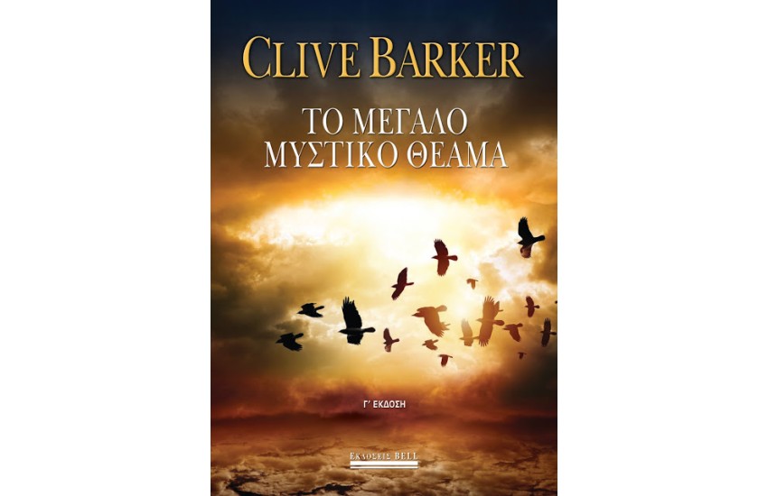 ΤΟ ΜΕΓΑΛΟ ΜΥΣΤΙΚΟ ΘΕΑΜΑ