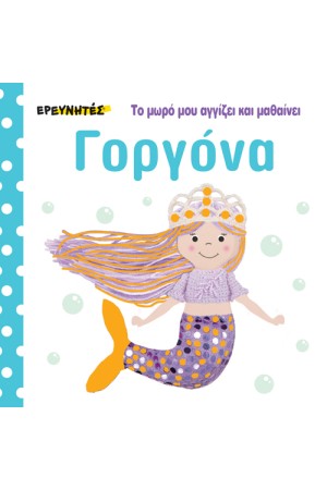 ΓΟΡΓΟΝΑ