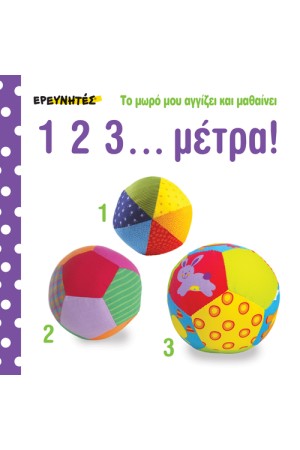 ΤΟ ΜΩΡΟ ΜΟΥ ΑΓΓΙΖΕΙ ΚΑΙ ΜΑΘΑΙΝΕΙ: 1 2 3... ΜΕΤΡΑ