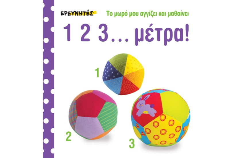 ΤΟ ΜΩΡΟ ΜΟΥ ΑΓΓΙΖΕΙ ΚΑΙ ΜΑΘΑΙΝΕΙ: 1 2 3... ΜΕΤΡΑ