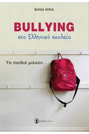 BULLYING ΣΤΟ ΕΛΛΗΝΙΚΟ ΣΧΟΛΕΙΟ