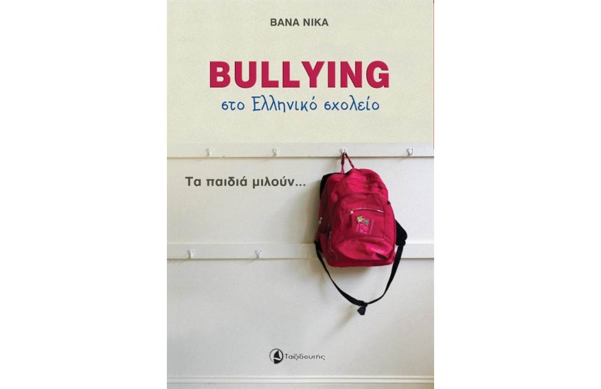 BULLYING ΣΤΟ ΕΛΛΗΝΙΚΟ ΣΧΟΛΕΙΟ