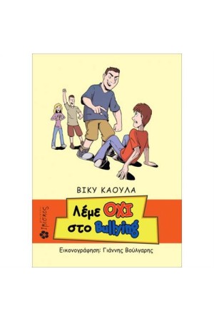 ΛΕΜΕ ΟΧΙ ΣΤΟ BULLYING