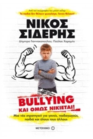 BULLYING: ΚΙ ΟΜΩΣ ΝΙΚΙΕΤΑΙ!