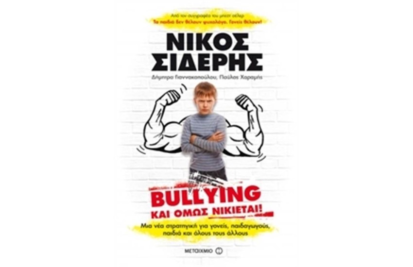 BULLYING: ΚΙ ΟΜΩΣ ΝΙΚΙΕΤΑΙ!