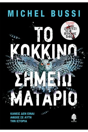 ΤΟ ΚΟΚΚΙΝΟ ΣΗΜΕΙΩΜΑΤΑΡΙΟ ΤΟ ΚΟΚΚΙΝΟ ΣΗΜΕΙΩΜΑΤΑΡΙΟ