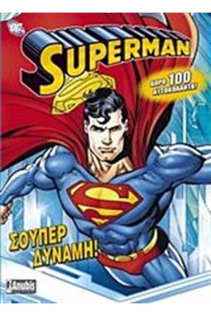SUPERMAN: ΣΟΥΠΕΡ ΔΥΝΑΜΗ