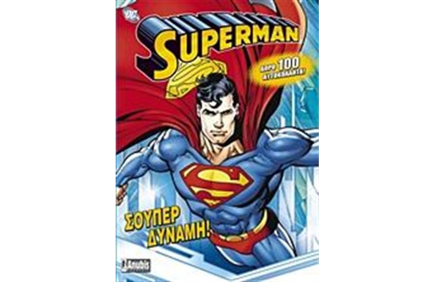 SUPERMAN: ΣΟΥΠΕΡ ΔΥΝΑΜΗ