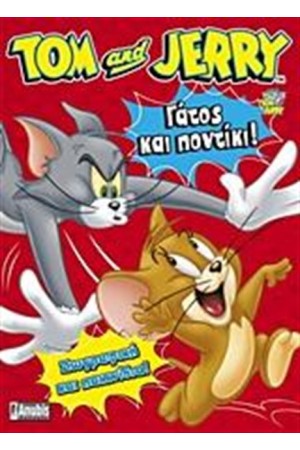 TOM & JERRY: ΓΑΤΟΣ ΚΑΙ ΠΟΝΤΙΚΙ!