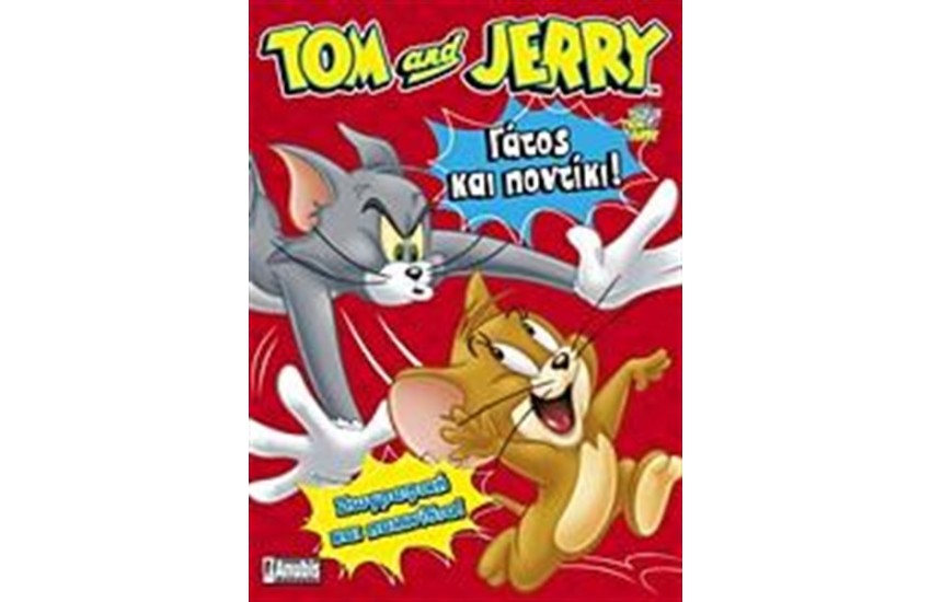 TOM & JERRY: ΓΑΤΟΣ ΚΑΙ ΠΟΝΤΙΚΙ!