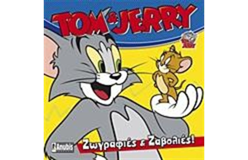 TOM & JERRY: ΖΩΓΡΑΦΙΕΣ ΚΑΙ ΖΑΒΟΛΙΕΣ
