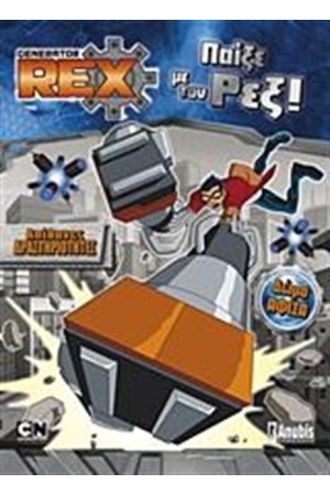 GENERATOR REX: ΠΑΙΞΕ ΜΕ ΤΟΝ ΡΕΞ
