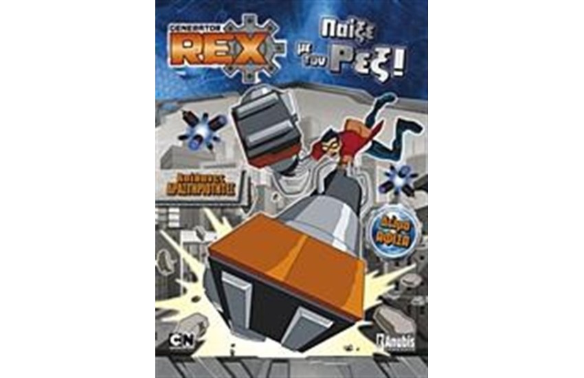 GENERATOR REX: ΠΑΙΞΕ ΜΕ ΤΟΝ ΡΕΞ