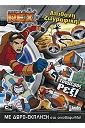 GENERATOR REX: ΑΠΙΘΑΝΗ ΖΩΓΡΑΦΙΚΗ