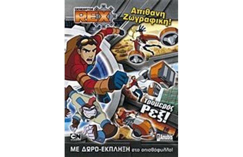 GENERATOR REX: ΑΠΙΘΑΝΗ ΖΩΓΡΑΦΙΚΗ
