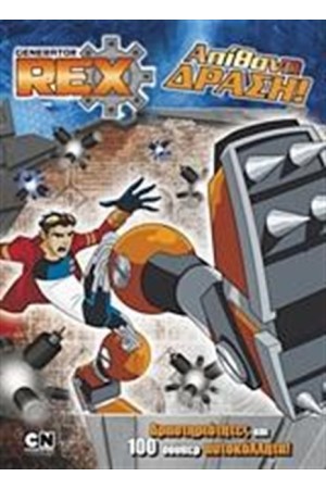 GENERATOR REX: ΑΠΙΘΑΝΗ ΔΡΑΣΗ