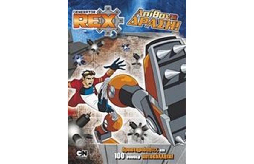 GENERATOR REX: ΑΠΙΘΑΝΗ ΔΡΑΣΗ