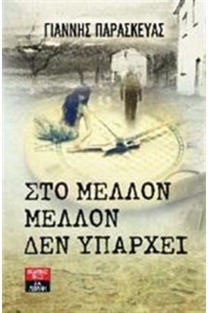 ΣΤΟ ΜΕΛΛΟΝ, ΜΕΛΛΟΝ ΔΕΝ ΥΠΑΡΧΕΙ