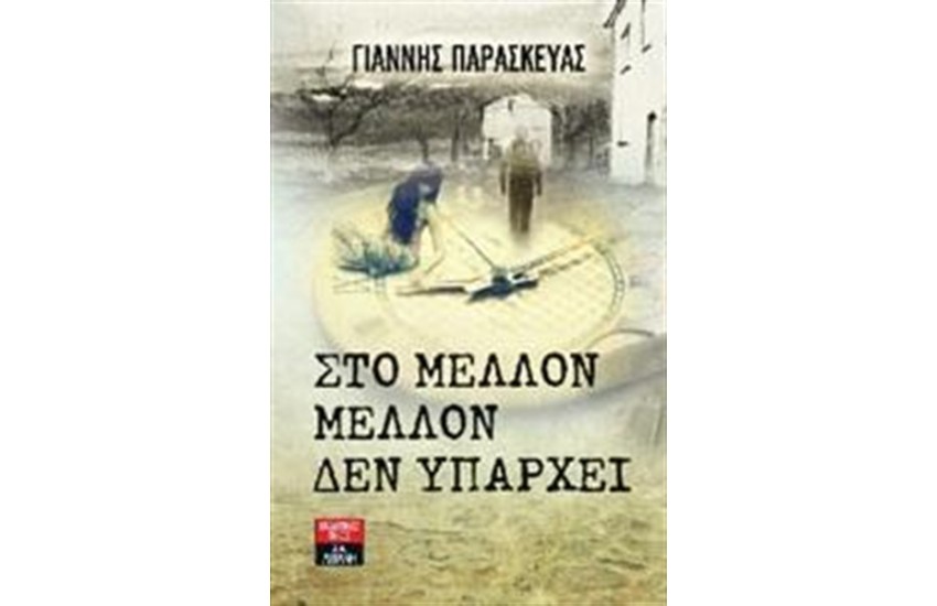 ΣΤΟ ΜΕΛΛΟΝ, ΜΕΛΛΟΝ ΔΕΝ ΥΠΑΡΧΕΙ