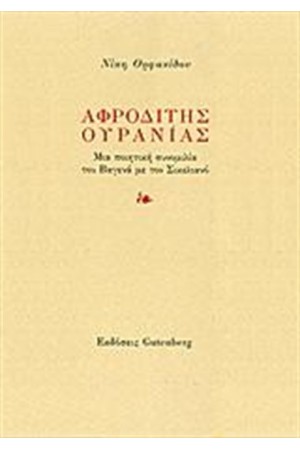 ΑΦΡΟΔΙΤΗΣ ΟΥΡΑΝΙΑΣ