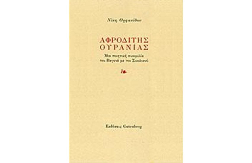 ΑΦΡΟΔΙΤΗΣ ΟΥΡΑΝΙΑΣ