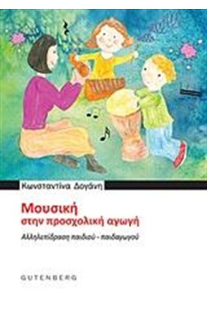 ΜΟΥΣΙΚΗ ΣΤΗΝ ΠΡΟΣΧΟΛΙΚΗ ΑΓΩΓΗ