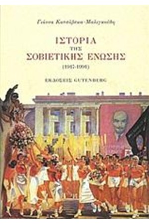 ΙΣΤΟΡΙΑ ΤΗΣ ΣΟΒΙΕΤΙΚΗΣ ΕΝΩΣΗΣ ΙΣΤΟΡΙΑ ΤΗΣ ΣΟΒΙΕΤΙΚΗΣ ΕΝΩΣΗΣ