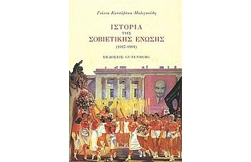 ΙΣΤΟΡΙΑ ΤΗΣ ΣΟΒΙΕΤΙΚΗΣ ΕΝΩΣΗΣ