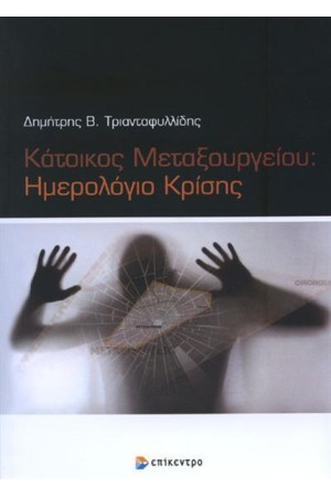 ΚΑΤΟΙΚΟΣ ΜΕΤΑΞΟΥΡΓΕΙΟΥ: ΗΜΕΡΟΛΟΓΙΟ ΚΡΙΣΗΣ