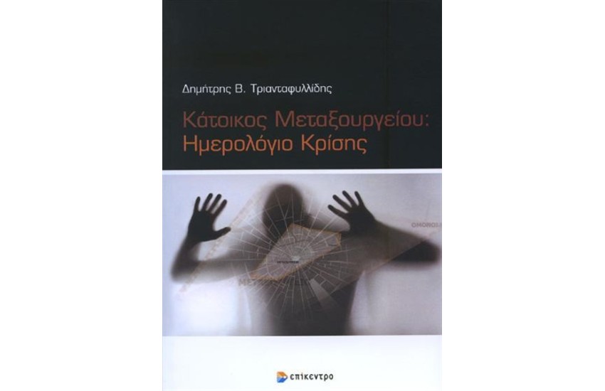 ΚΑΤΟΙΚΟΣ ΜΕΤΑΞΟΥΡΓΕΙΟΥ: ΗΜΕΡΟΛΟΓΙΟ ΚΡΙΣΗΣ