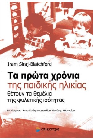 ΤΑ ΠΡΩΤΑ ΧΡΟΝΙΑ ΤΗΣ ΠΑΙΔΙΚΗΣ ΗΛΙΚΙΑΣ