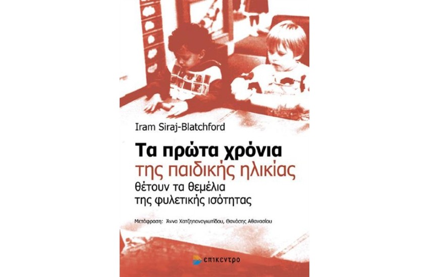 ΤΑ ΠΡΩΤΑ ΧΡΟΝΙΑ ΤΗΣ ΠΑΙΔΙΚΗΣ ΗΛΙΚΙΑΣ