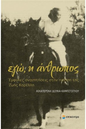 ΕΓΩ, Η ΑΝΘΡΩΠΟΣ