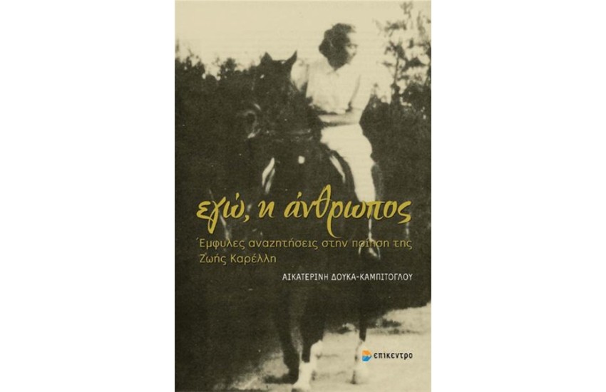 ΕΓΩ, Η ΑΝΘΡΩΠΟΣ