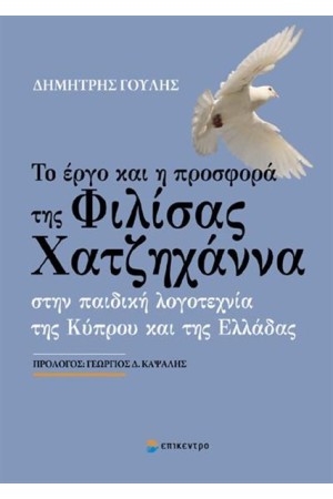 ΤΟ ΕΡΓΟ ΚΑΙ Η ΠΡΟΣΦΟΡΑ ΤΗΣ ΦΙΛΙΣΑΣ ΧΑΤΖΗΧΑΝΝΑ