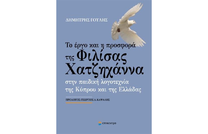 ΤΟ ΕΡΓΟ ΚΑΙ Η ΠΡΟΣΦΟΡΑ ΤΗΣ ΦΙΛΙΣΑΣ ΧΑΤΖΗΧΑΝΝΑ